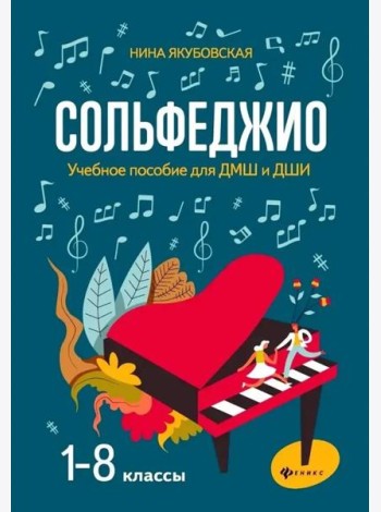 Сольфеджио: 1-8 классы: учеб.пособие для ДМШ и ДШИ