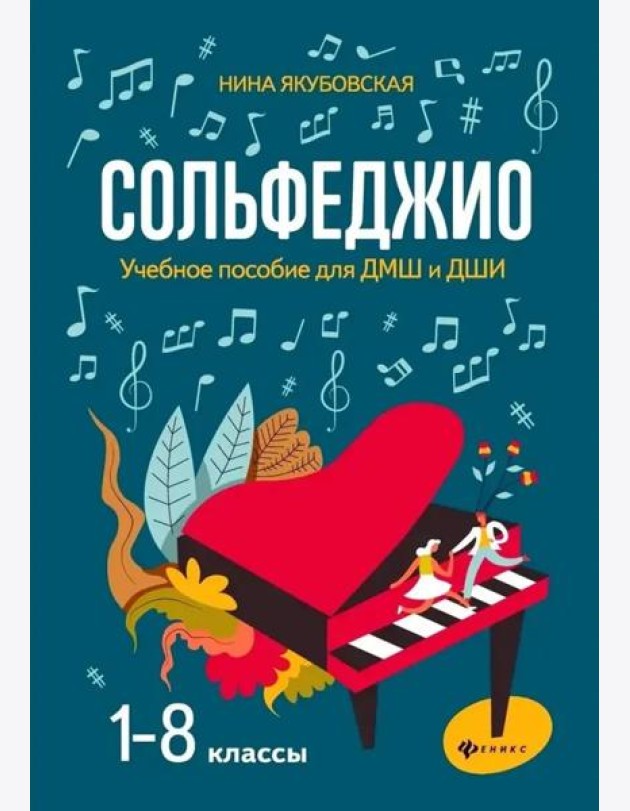 Сольфеджио: 1-8 классы: учеб.пособие для ДМШ и ДШИ