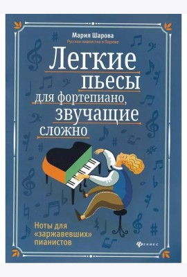 Легкие пьесы для фортепиано, звучащие сложно. Ноты для 