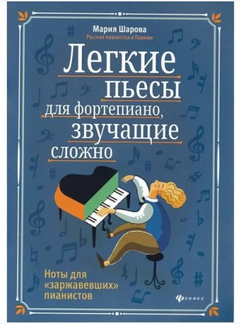 Легкие пьесы для фортепиано, звучащие сложно. Ноты для 