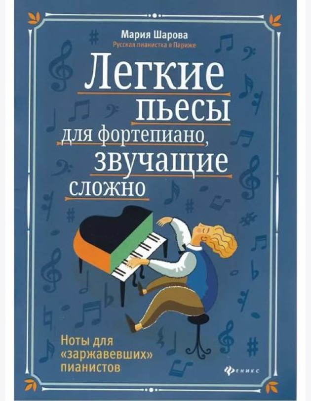 Легкие пьесы для фортепиано, звучащие сложно. Ноты для 