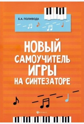Новый самоучитель игры на синтезаторе : учебно-методическое пособие