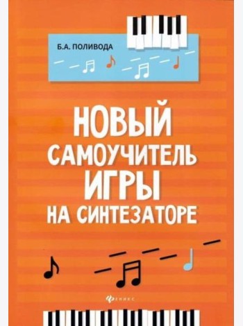 Новый самоучитель игры на синтезаторе : учебно-методическое пособие