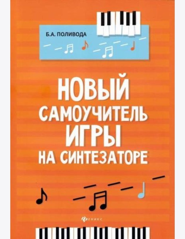 Новый самоучитель игры на синтезаторе : учебно-методическое пособие