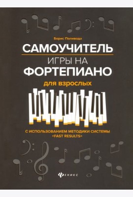 Самоучитель игры на фортепиано для взрослых: учебно-метод. пособие