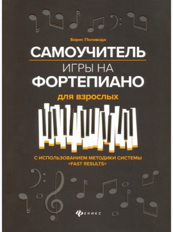 Самоучитель игры на фортепиано для взрослых: учебно-метод. пособие