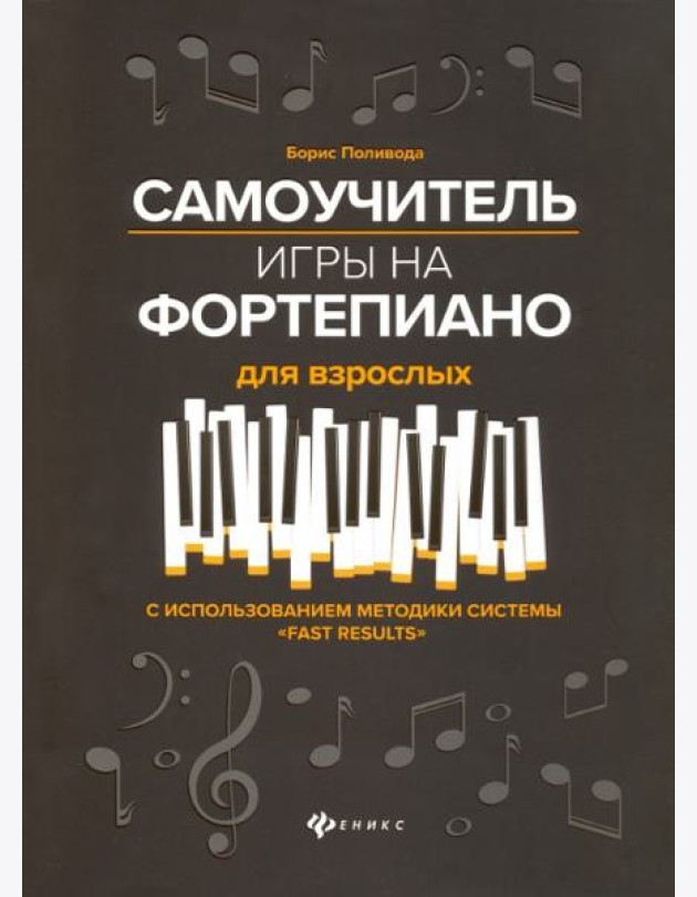 Самоучитель игры на фортепиано для взрослых: учебно-метод. пособие