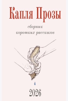 Капля Прозы: сборник коротких рассказов