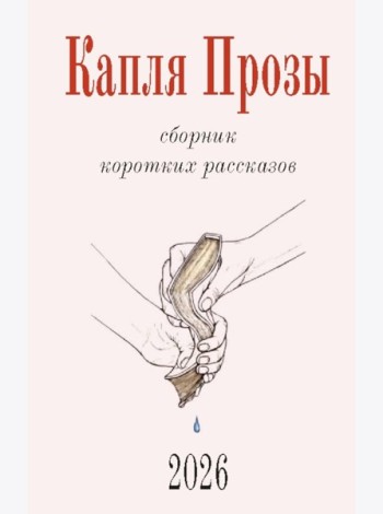 Капля Прозы: сборник коротких рассказов