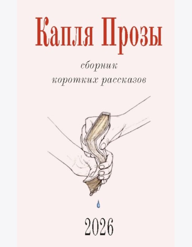 Капля Прозы: сборник коротких рассказов