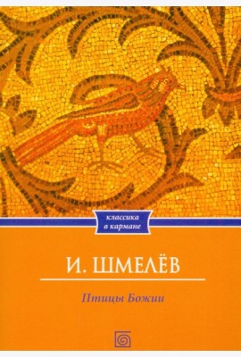 Птицы Божии: очерк, рассказы (обл.)