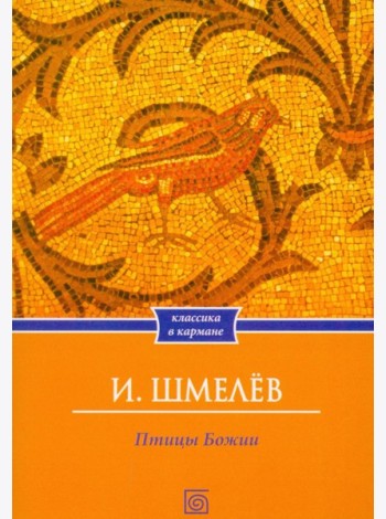 Птицы Божии: очерк, рассказы (обл.)