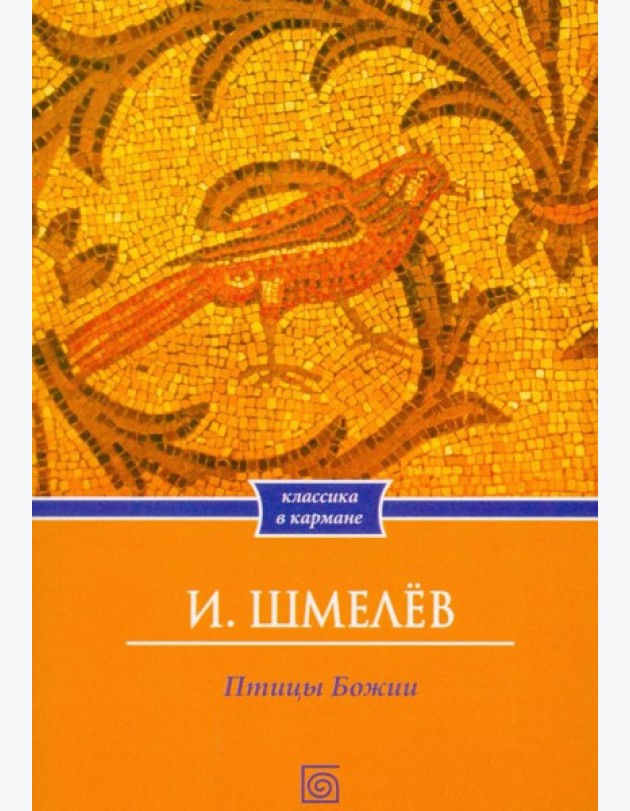 Птицы Божии: очерк, рассказы (обл.)