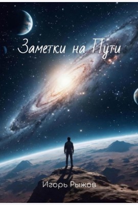 Заметки на Пути