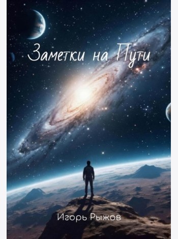 Заметки на Пути