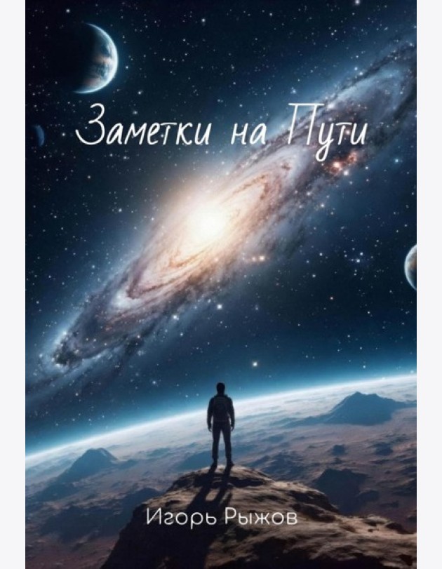 Заметки на Пути
