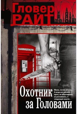 Охотник за головами: роман
