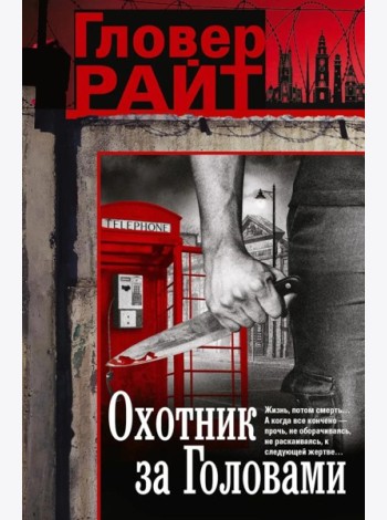 Охотник за головами: роман