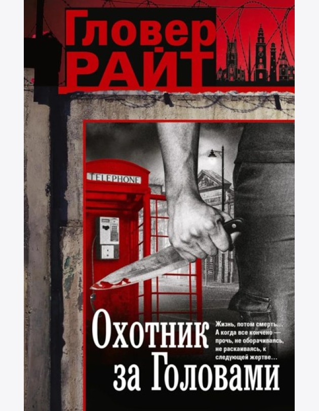 Охотник за головами: роман