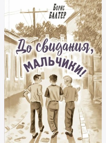 До свидания, мальчики!