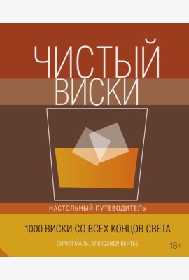 Колибри. Чистый виски. Настольный путеводитель (нов.обл.)