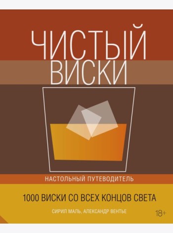 Колибри. Чистый виски. Настольный путеводитель (нов.обл.)