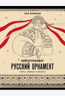 Нейротренажер. Русский орнамент: узоры, символы и смыслы