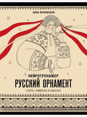 Нейротренажер. Русский орнамент: узоры, символы и смыслы