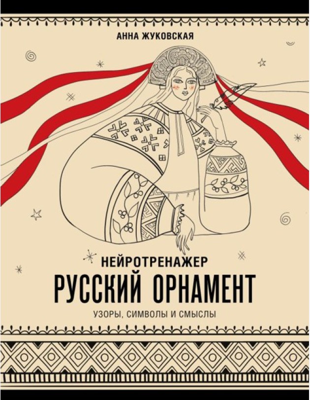 Нейротренажер. Русский орнамент: узоры, символы и смыслы