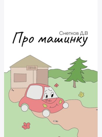 Про машинку