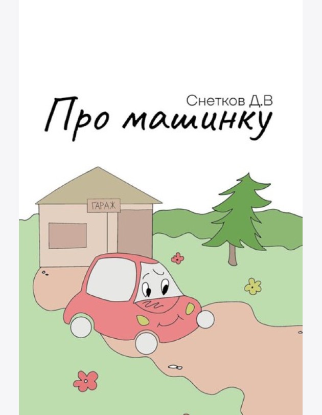 Про машинку
