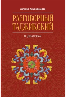 Разговорный таджикский в диалогах