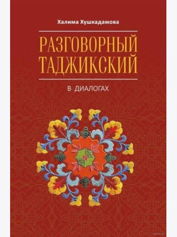 Разговорный таджикский в диалогах