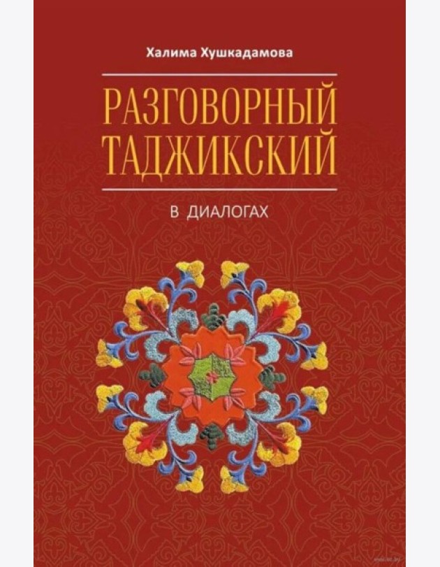 Разговорный таджикский в диалогах