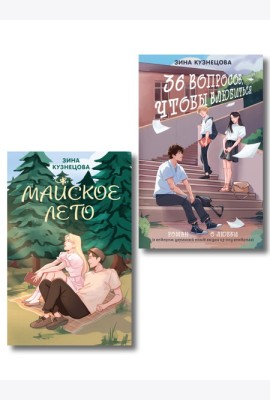 Комплект из 2-х книг: Майское лето (новое оформление) + 36 вопросов, чтобы влюбиться (новое оформление)