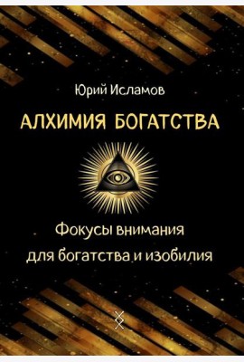 Алхимия богатства. Фокусы внимания для богатства и изобилия