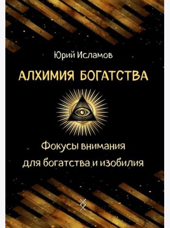 Алхимия богатства. Фокусы внимания для богатства и изобилия