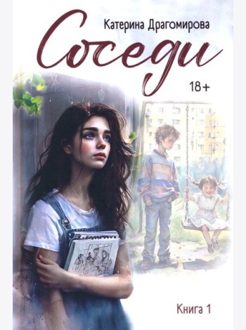 Соседи: кн. 1