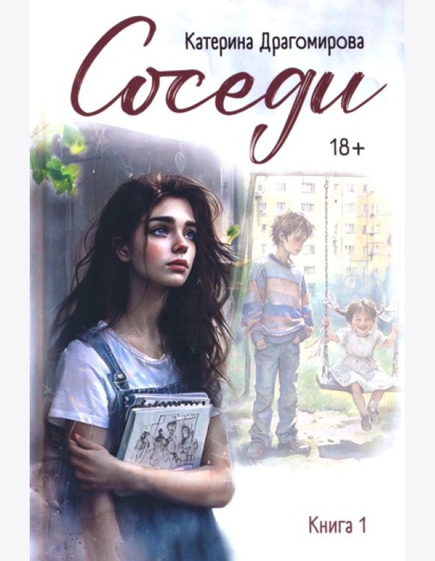 Соседи: кн. 1