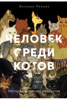 Человек среди котов: История близкого соседства