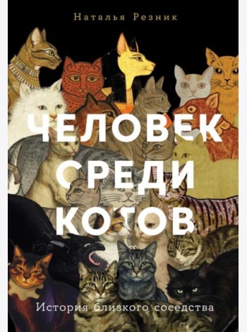 Человек среди котов: История близкого соседства