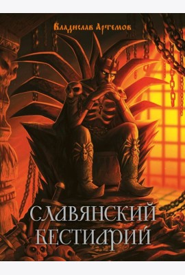 Славянский бестиарий