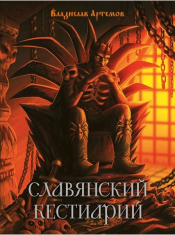 Славянский бестиарий