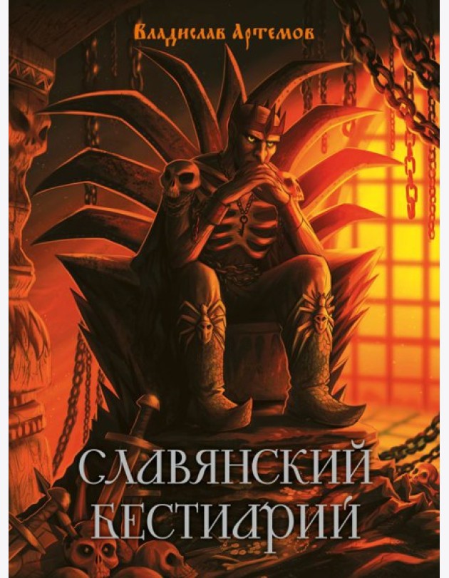 Славянский бестиарий