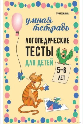 Логопедические тесты для детей 5-6 лет