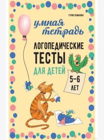 Логопедические тесты для детей 5-6 лет