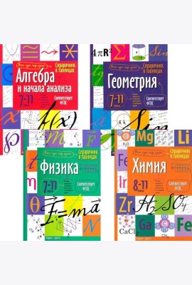 Справочник в таблицах. Алгебра и начала анализа. Геометрия. Физика. Химия. 7-11 кл. (комплект из 4-х книг)