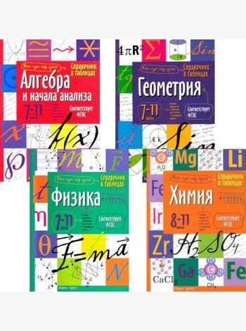 Справочник в таблицах. Алгебра и начала анализа. Геометрия. Физика. Химия. 7-11 кл. (комплект из 4-х книг)