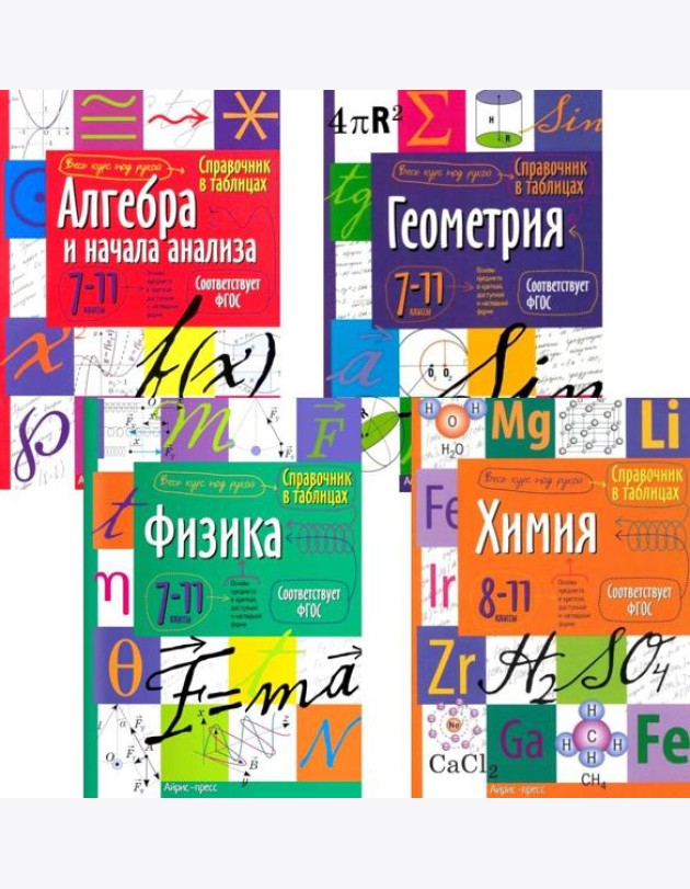 Справочник в таблицах. Алгебра и начала анализа. Геометрия. Физика. Химия. 7-11 кл. (комплект из 4-х книг)