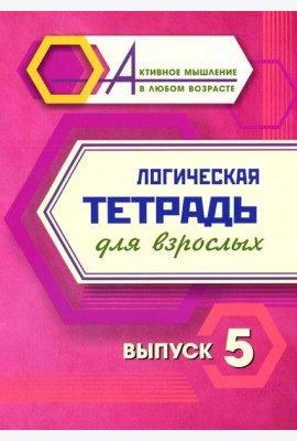 Логическая тетрадь для взрослых: Вып. 5
